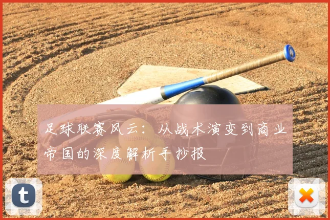 足球联赛风云:从战术演变到商业帝国的深度解析手抄报