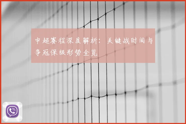 中超赛程深度解析:关键战时间与争冠保级形势全览
