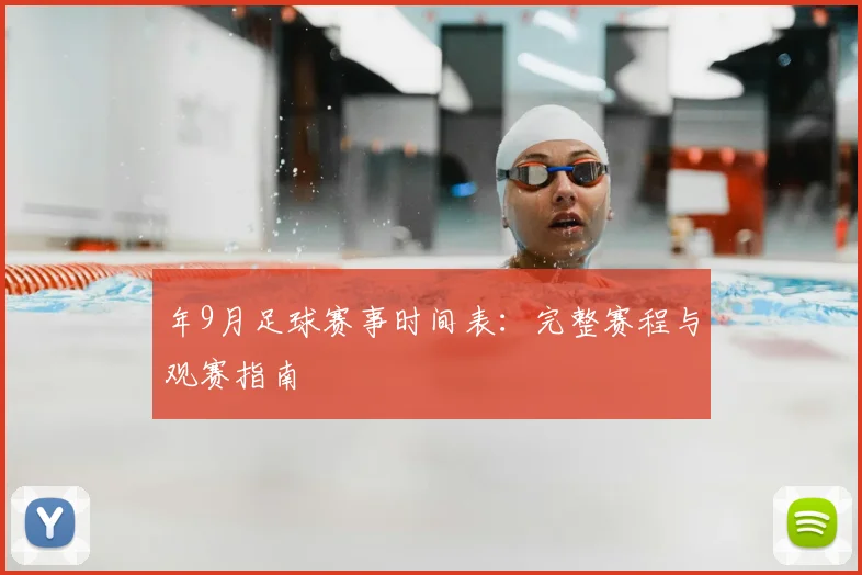 年9月足球赛事时间表:完整赛程与观赛指南