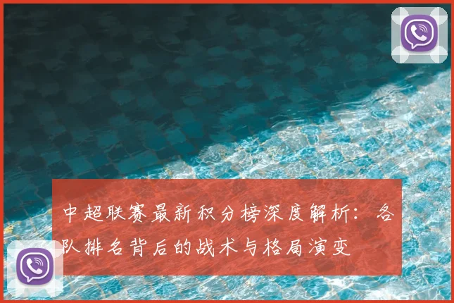 中超联赛最新积分榜深度解析：各队排名背后的战术与格局演变