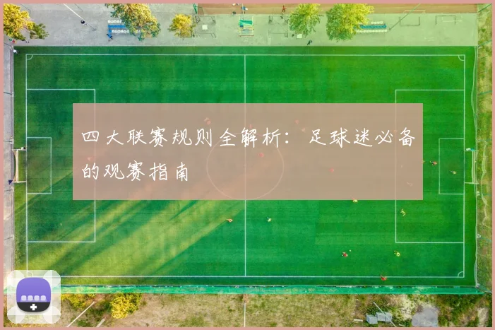 四大联赛规则全解析：足球迷必备的观赛指南