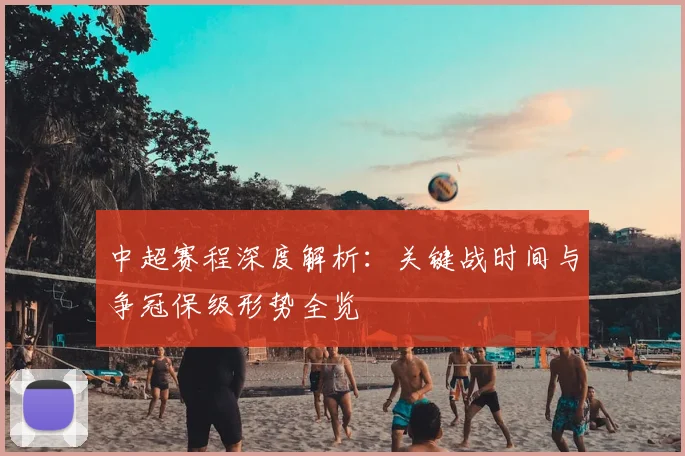 中超赛程深度解析:关键战时间与争冠保级形势全览