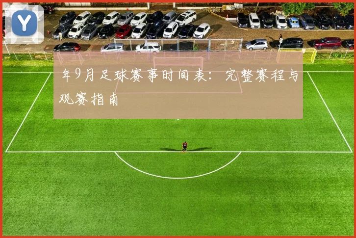年9月足球赛事时间表：完整赛程与观赛指南