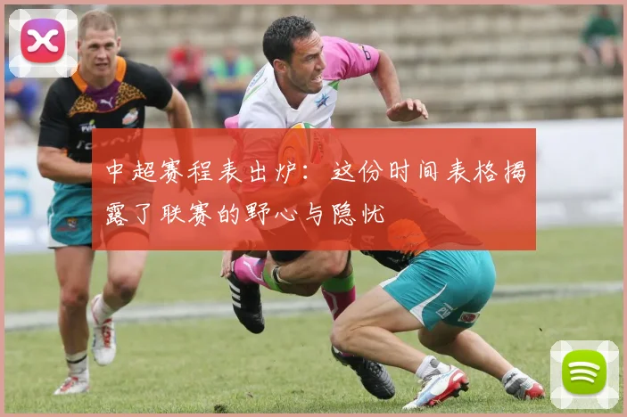 中超赛程表出炉：这份时间表格揭露了联赛的野心与隐忧