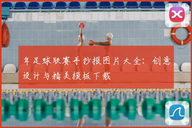 年足球联赛手抄报图片大全:创意设计与精美模板下载