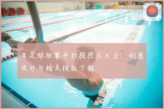 年足球联赛手抄报图片大全：创意设计与精美模板下载