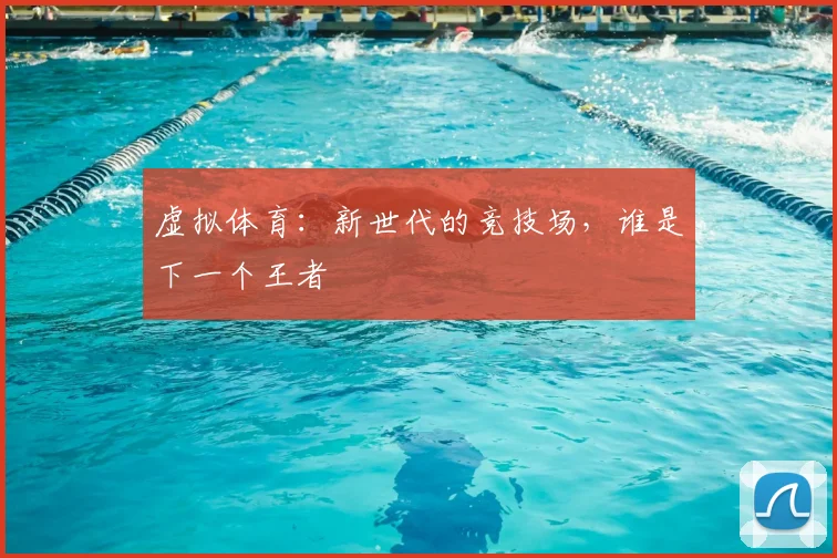 虚拟体育:新世代的竞技场,谁是下一个王者